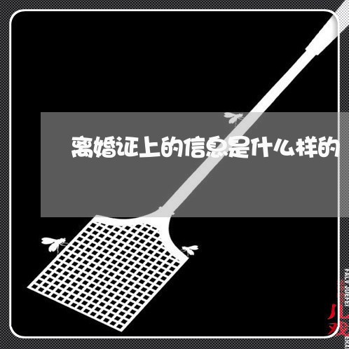 离婚证上的信息是什么样的 离婚证上的信息是什么样的
