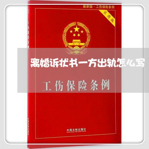 离婚诉状书一方出轨怎么写 离婚诉状书一方出轨怎么写