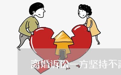 离婚诉讼一方坚持不离婚