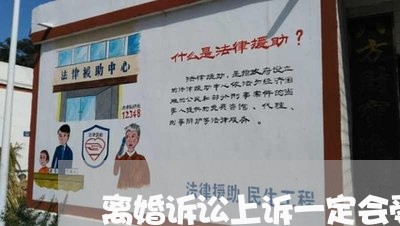 离婚诉讼上诉一定会受理吗