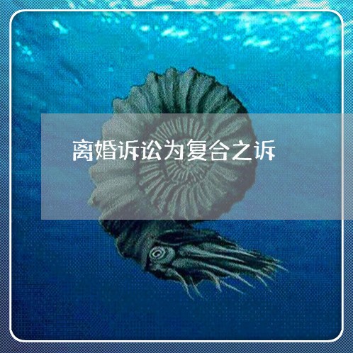 离婚诉讼为复合之诉