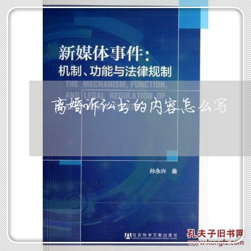 离婚诉讼书的内容怎么写