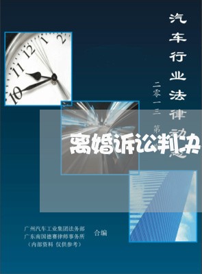 离婚诉讼判决书样本