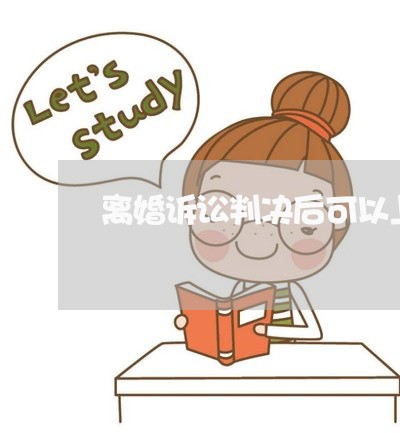 离婚诉讼判决后可以上诉吗