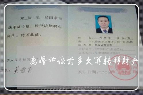 离婚诉讼前多久算转移财产 离婚诉讼前多久算转移财产