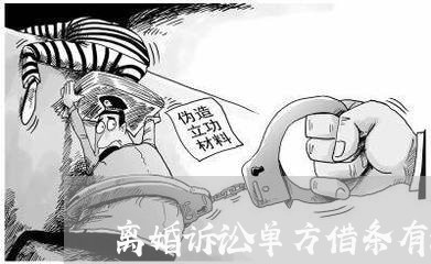 离婚诉讼单方借条有法力效率吗