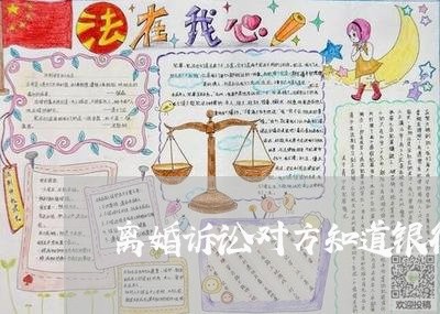 离婚诉讼对方知道银行卡号
