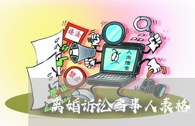 离婚诉讼当事人表格