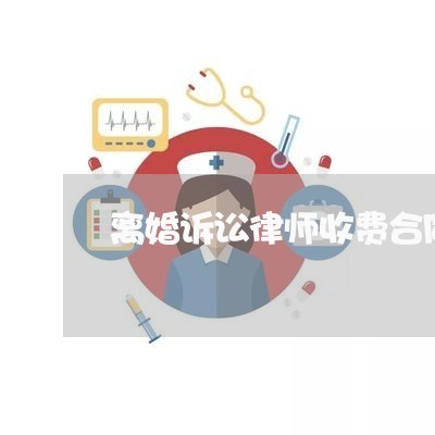 离婚诉讼律师收费合同怎么写/2023041502825