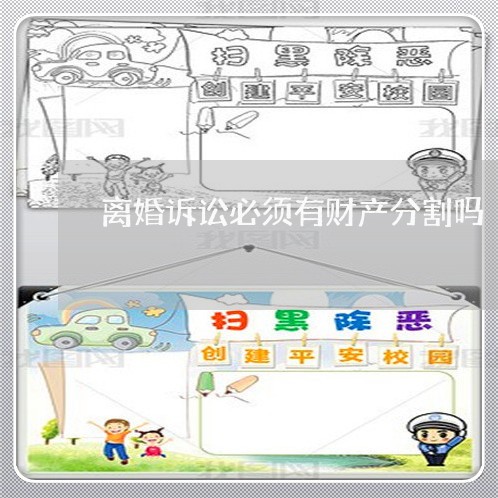 离婚诉讼必须有财产分割吗 离婚诉讼必须有财产分割吗