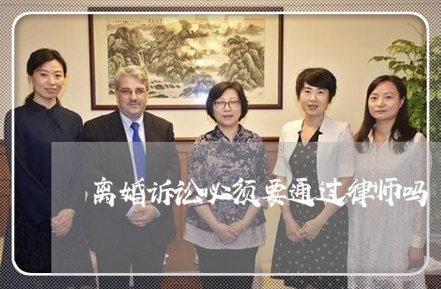 离婚诉讼必须要通过律师吗