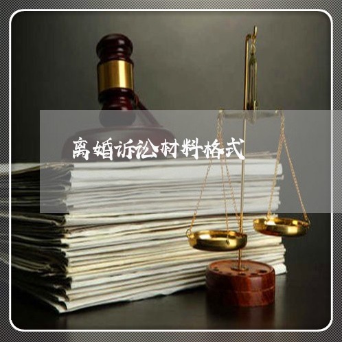 离婚诉讼材料格式 离婚诉讼材料格式