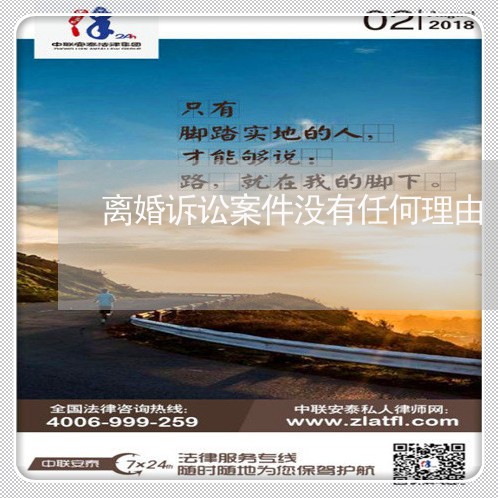 离婚诉讼案件没有任何理由
