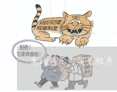 离婚诉讼的简易程序 离婚诉讼的简易程序