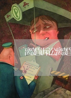 离婚诉讼离婚理由