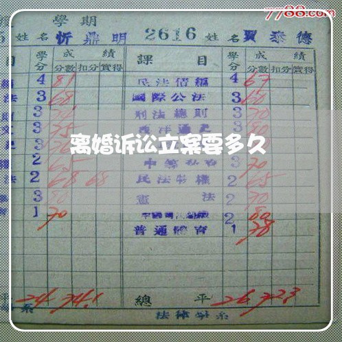 离婚诉讼立案要多久 离婚诉讼立案要多久