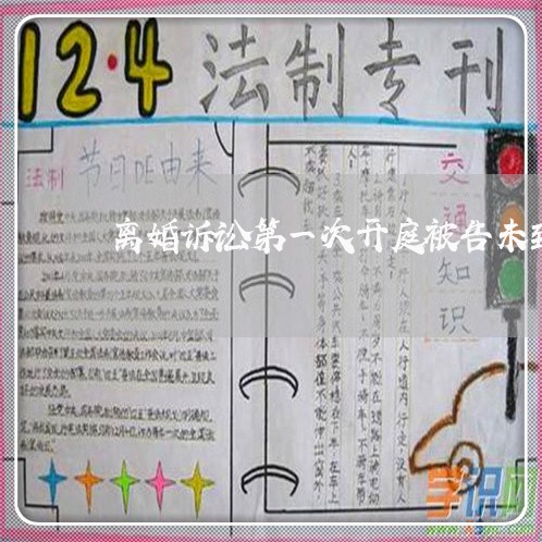 离婚诉讼第一次开庭被告未到