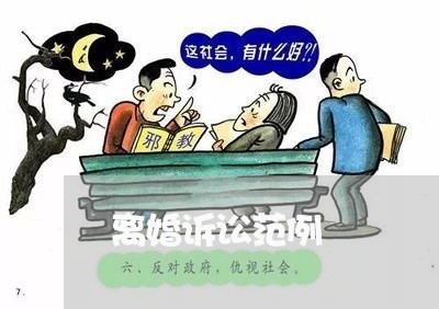 离婚诉讼范例