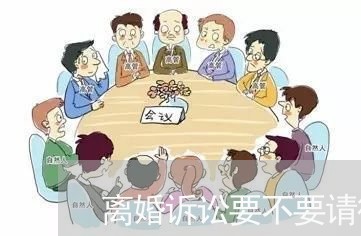 离婚诉讼要不要请律师起诉