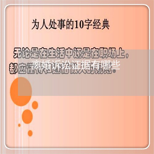 离婚诉讼证据有哪些 离婚诉讼证据有哪些