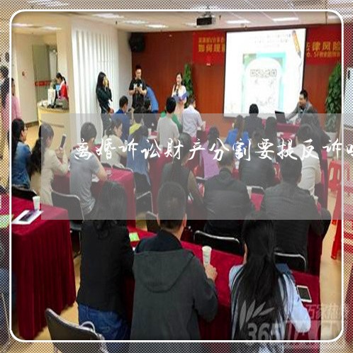 离婚诉讼财产分割要提反诉吗
