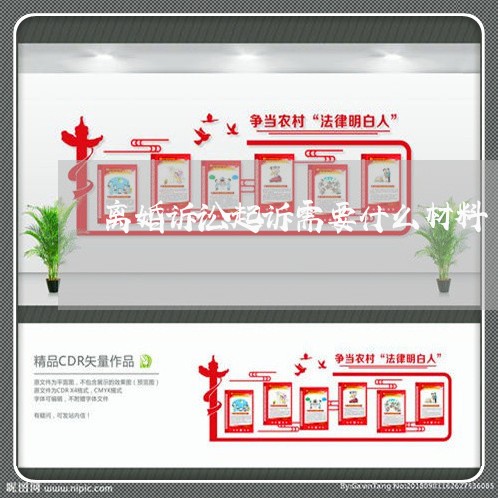 离婚诉讼起诉需要什么材料 离婚诉讼起诉需要什么材料