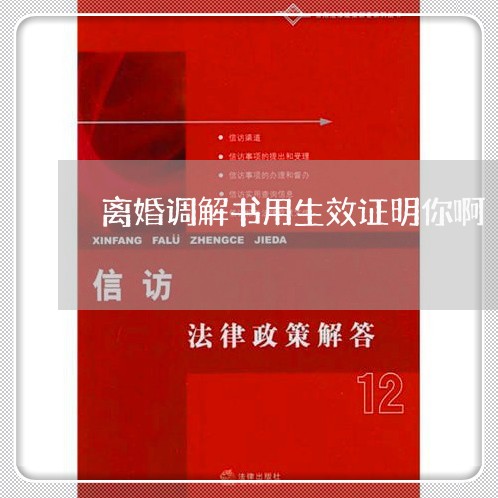 离婚调解书用生效证明你啊/2023061026140