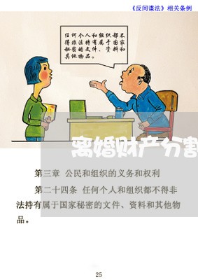 离婚财产分割诉讼高院司法解释 离婚财产分割诉讼高院司法解释