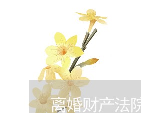 离婚财产法院调解后是否另收税 离婚财产法院调解后是否另收税