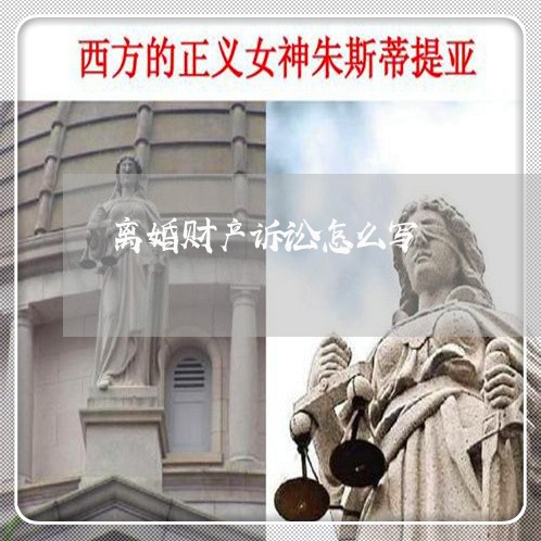 离婚财产诉讼怎么写 离婚财产诉讼怎么写