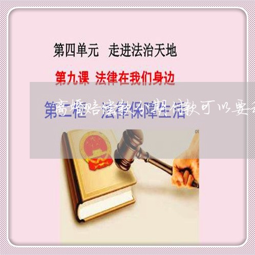 离婚赔偿款分期付款可以要利息吗
