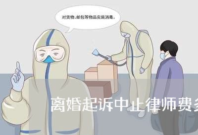 离婚起诉中止律师费多少钱