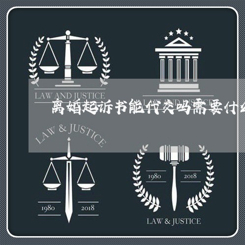 离婚起诉书能代交吗需要什么/2023061236353