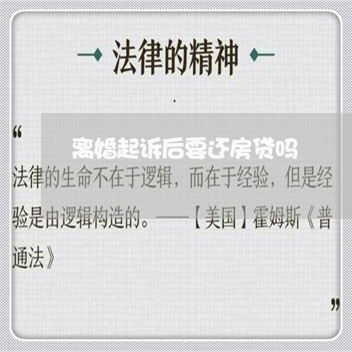 离婚起诉后要还房贷吗/2023041688171