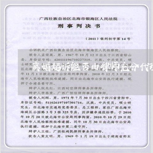 离婚起诉能否由律师充分代理 离婚起诉能否由律师充分代理