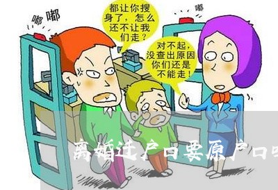 离婚迁户口要原户口吗/2023042317158