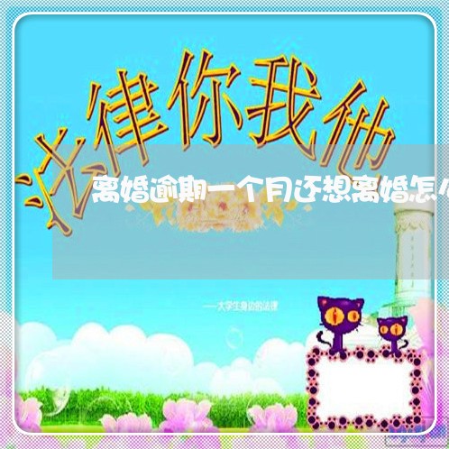 离婚逾期一个月还想离婚怎么办
