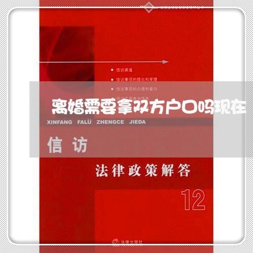 离婚需要拿双方户口吗现在/2023061097370