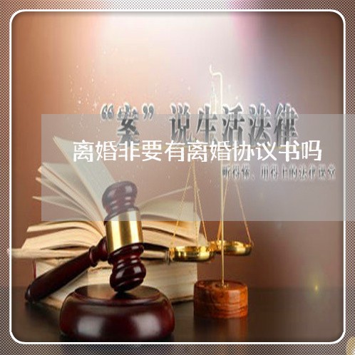 离婚非要有离婚协议书吗