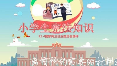 离婚预约需要的材料和手续/2023060208482