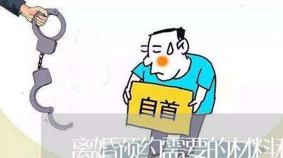 离婚预约需要的材料和手续/2023060247150