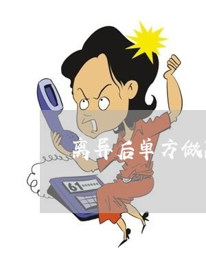 离异后单方做离婚协议公证