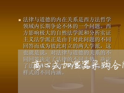 离心式加湿器采购合同怎么写/2023042316948 离心式加湿器采购合同怎么写/2023042316948