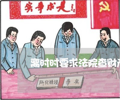 离时时要求法院查财产需要多少钱