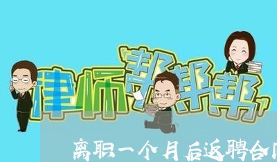 离职一个月后返聘合同怎么写/2023061566160