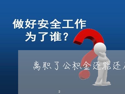 离职了公积金还能还房贷/2023060826260