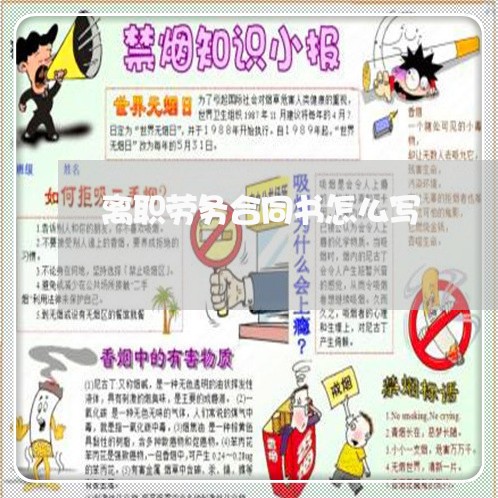 离职劳务合同书怎么写 离职劳务合同书怎么写