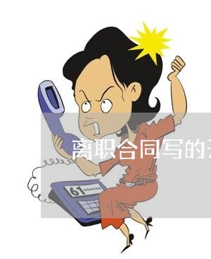 离职合同写的开除合法吗/2023011659383 离职合同写的开除合法吗/2023011659383