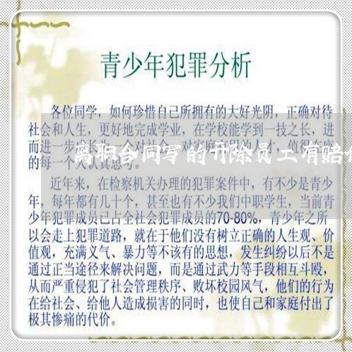 离职合同写的开除员工有赔偿吗/2023060216278