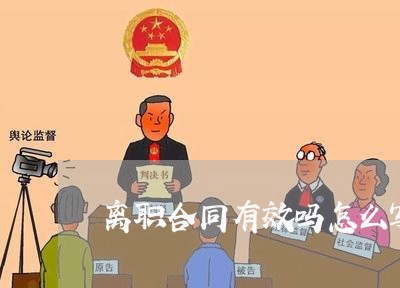 离职合同有效吗怎么写的/2023041493727